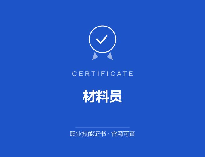 成都材料员证书 蓝色证书封面 职业技能证书 发证机构官网可查