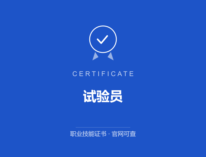 成都试验员证书 蓝色证书封面 职业技能证书 发证机构官网可查