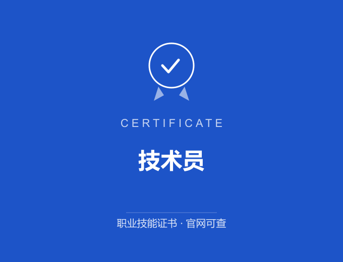 成都技术员证书 蓝色证书封面 职业技能证书 发证机构官网可查