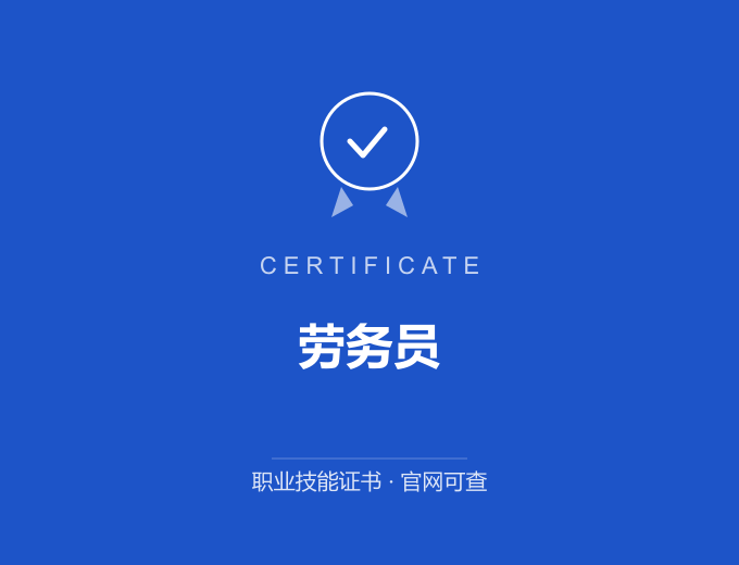 成都劳务员证书 蓝色证书封面 职业技能证书 发证机构官网可查