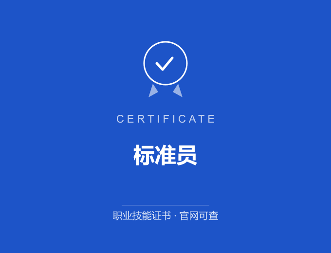 成都标准员证书 蓝色证书封面 职业技能证书 发证机构官网可查