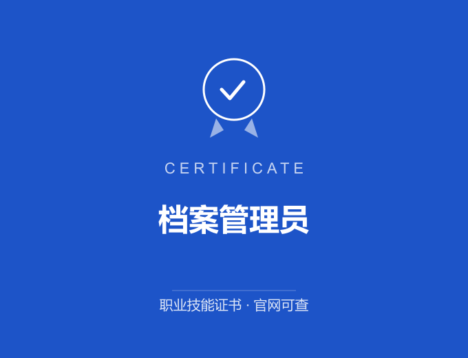 成都档案管理员证书 蓝色证书封面 职业技能证书 发证机构官网可查