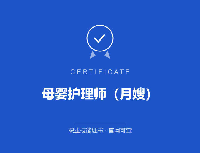 成都母婴护理师（月嫂）证书 蓝色证书封面 职业技能证书 发证机构官网可查