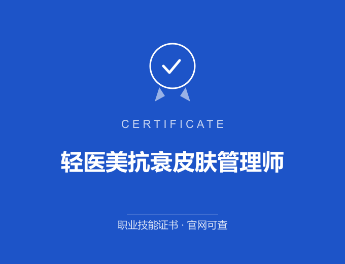 成都轻医美抗衰皮肤管理师证书 蓝色证书封面 职业技能证书 发证机构官网可查