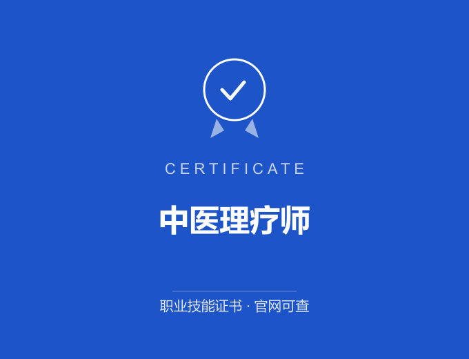 成都中医理疗师证书 蓝色证书封面 职业技能证书 发证机构官网可查