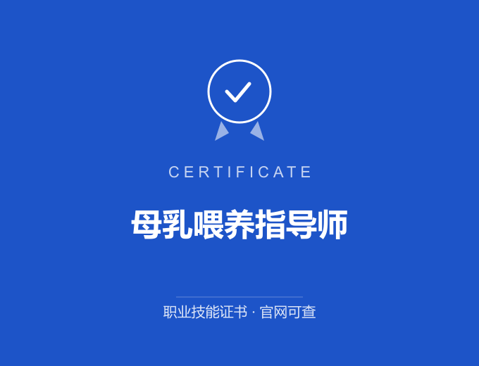 成都母乳喂养指导师证书 蓝色证书封面 职业技能证书 发证机构官网可查