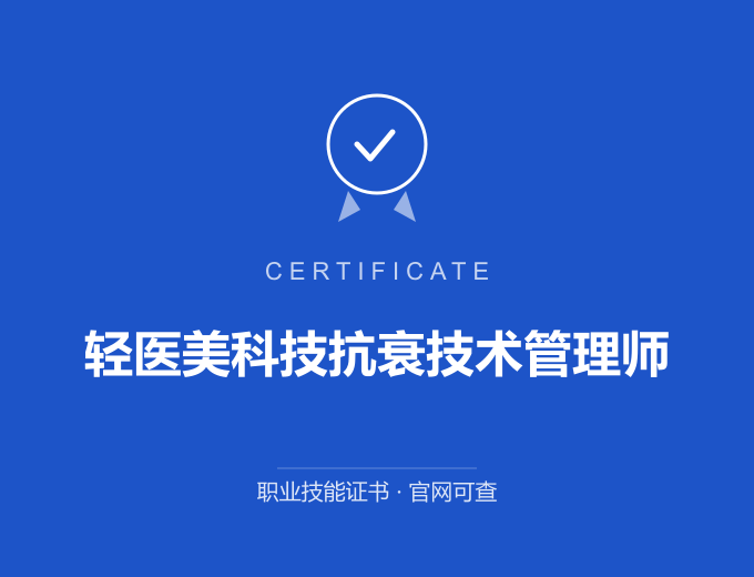 成都轻医美科技抗衰技术管理师证书 蓝色证书封面 职业技能证书 发证机构官网可查