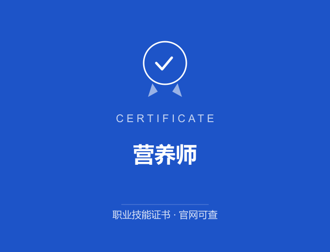 成都营养师证书 蓝色证书封面 职业技能证书 发证机构官网可查