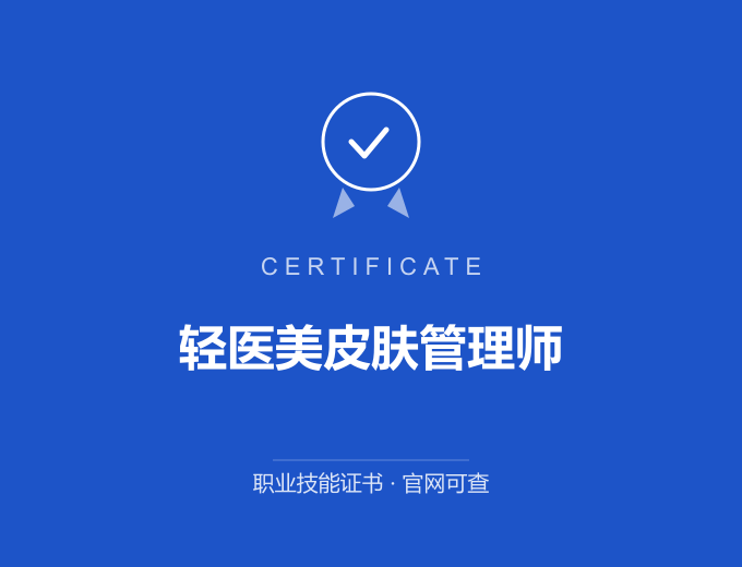 成都轻医美皮肤管理师证书 蓝色证书封面 职业技能证书 发证机构官网可查