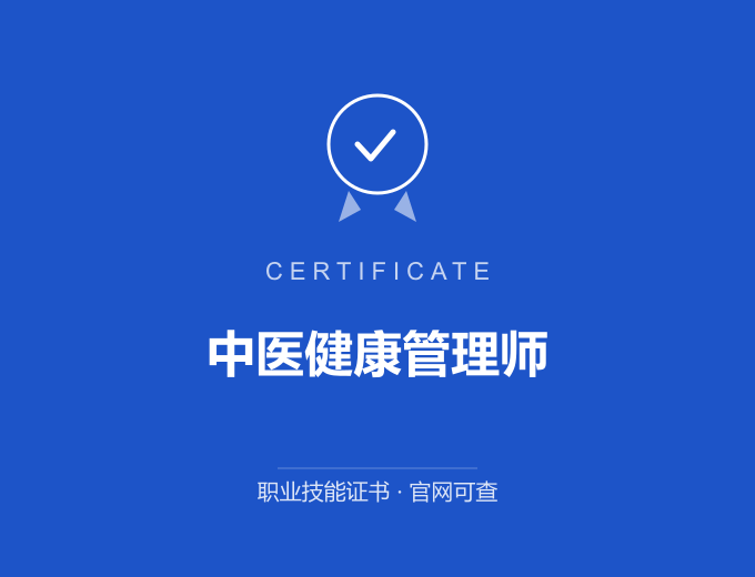 成都中医健康管理师证书 蓝色证书封面 职业技能证书 发证机构官网可查