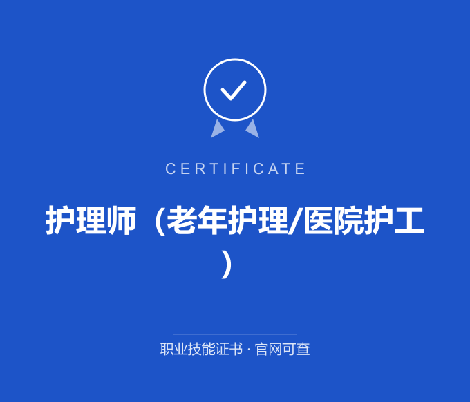 成都护理师（老年护理/医院护工）证书 蓝色证书封面 职业技能证书 发证机构官网可查