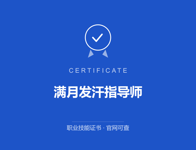 成都满月发汗指导师证书 蓝色证书封面 职业技能证书 发证机构官网可查