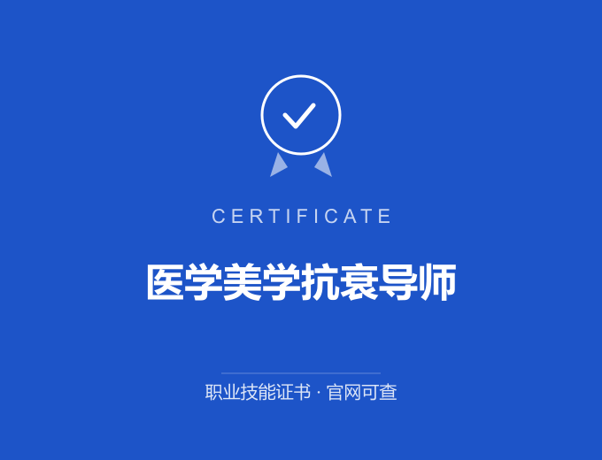 成都医学美学抗衰导师证书 蓝色证书封面 职业技能证书 发证机构官网可查