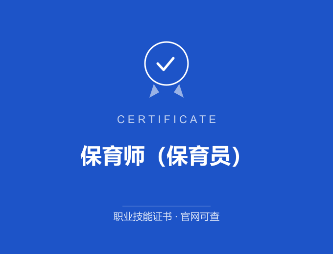 成都保育师（保育员）证书 蓝色证书封面 职业技能证书 发证机构官网可查