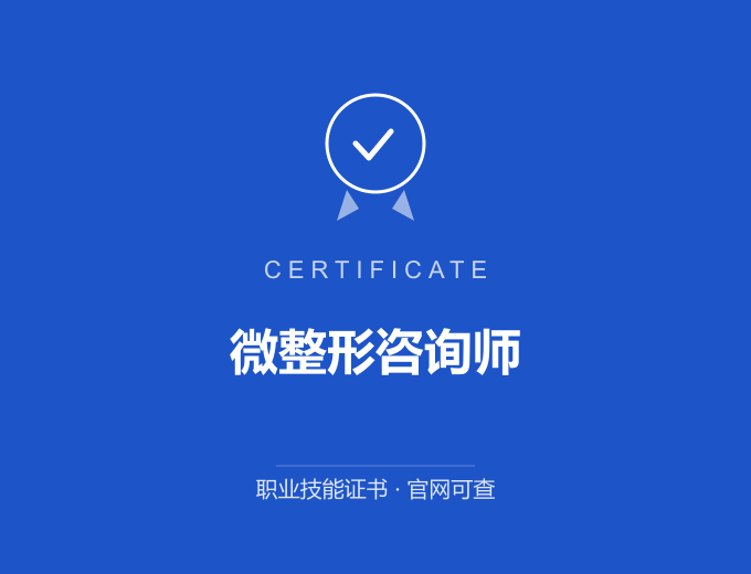 成都微整形咨询师证书 蓝色证书封面 职业技能证书 发证机构官网可查
