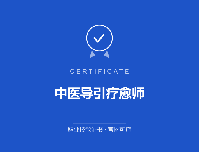 成都中医导引疗愈师证书 蓝色证书封面 职业技能证书 发证机构官网可查
