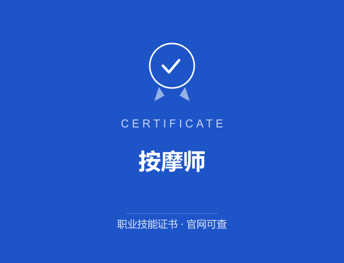 成都按摩师证书 蓝色证书封面 职业技能证书 发证机构官网可查