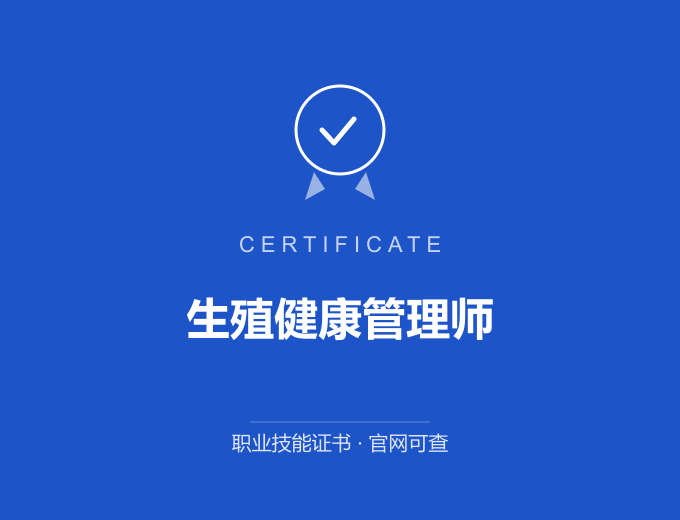 成都生殖健康管理师证书 蓝色证书封面 职业技能证书 发证机构官网可查
