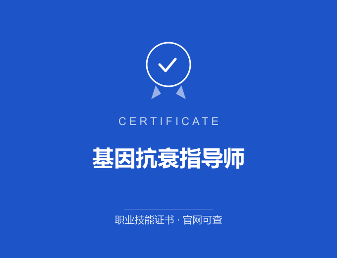成都基因抗衰指导师证书 蓝色证书封面 职业技能证书 发证机构官网可查