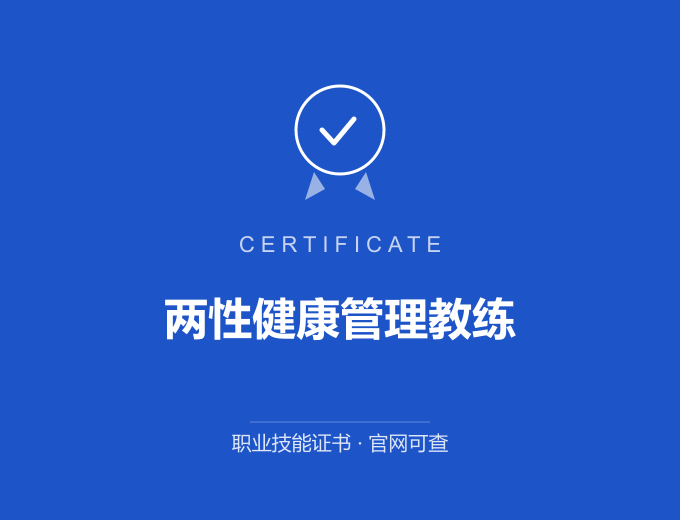 成都两性健康管理教练证书 蓝色证书封面 职业技能证书 发证机构官网可查