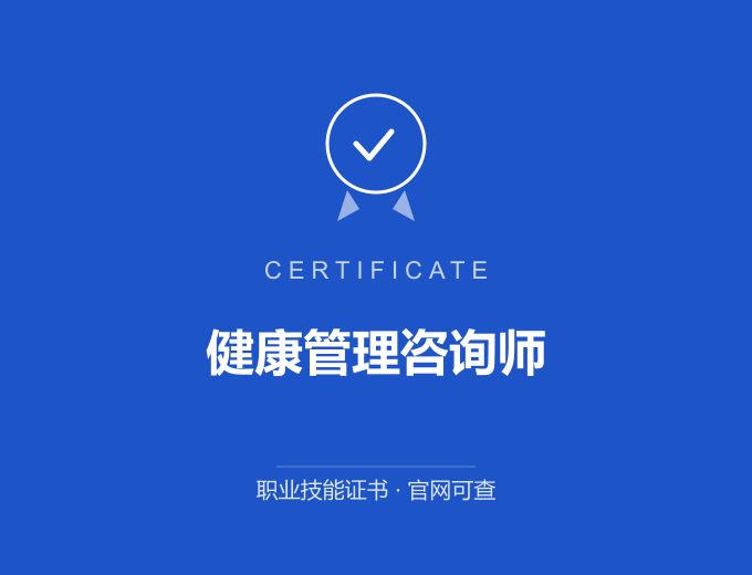 成都健康管理咨询师证书 蓝色证书封面 职业技能证书 发证机构官网可查