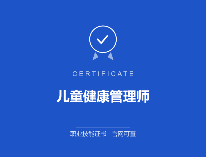 成都儿童健康管理师证书 蓝色证书封面 职业技能证书 发证机构官网可查