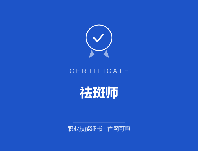 成都祛斑师证书 蓝色证书封面 职业技能证书 发证机构官网可查