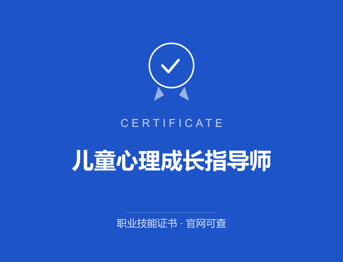 成都儿童心理成长指导师证书 蓝色证书封面 职业技能证书 发证机构官网可查