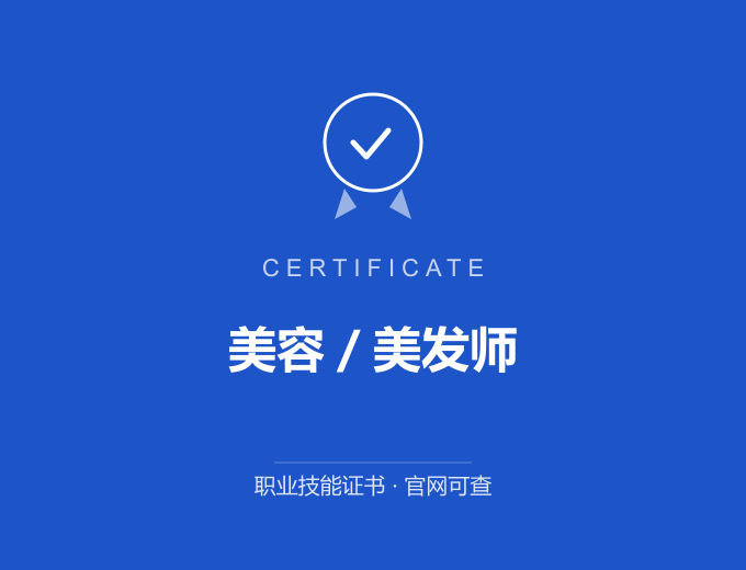 成都美容／美发师证书 蓝色证书封面 职业技能证书 发证机构官网可查