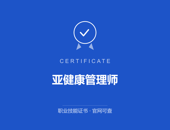 成都亚健康管理师证书 蓝色证书封面 职业技能证书 发证机构官网可查