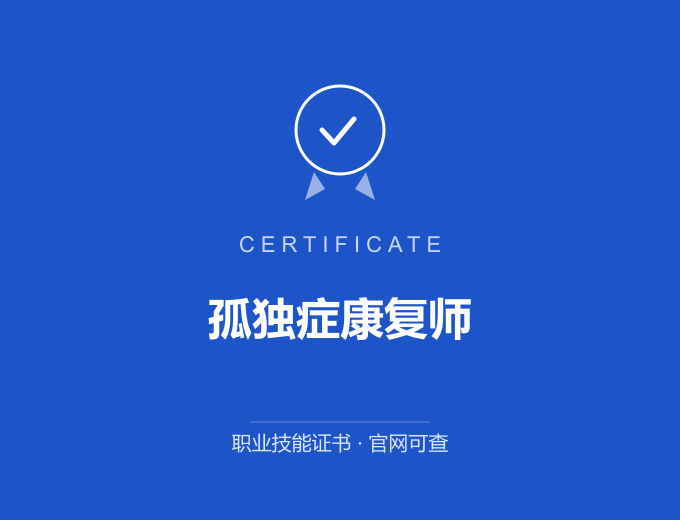 成都孤独症康复师证书 蓝色证书封面 职业技能证书 发证机构官网可查