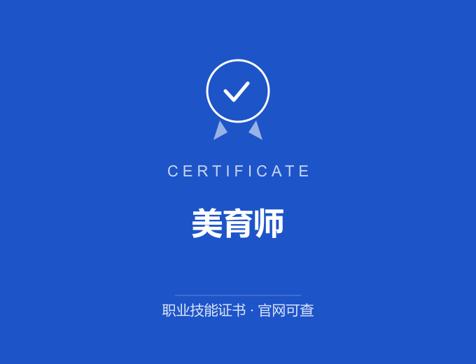 成都美育师证书 蓝色证书封面 职业技能证书 发证机构官网可查