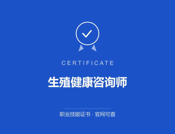 成都生殖健康咨询师证书 蓝色证书封面 职业技能证书 发证机构官网可查