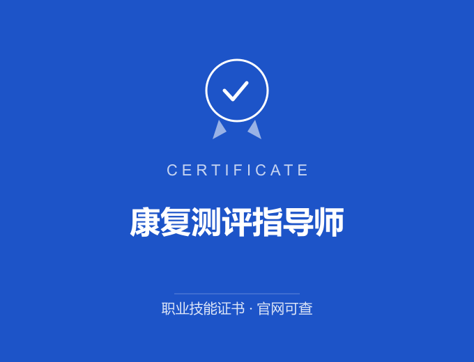 成都康复测评指导师证书 蓝色证书封面 职业技能证书 发证机构官网可查