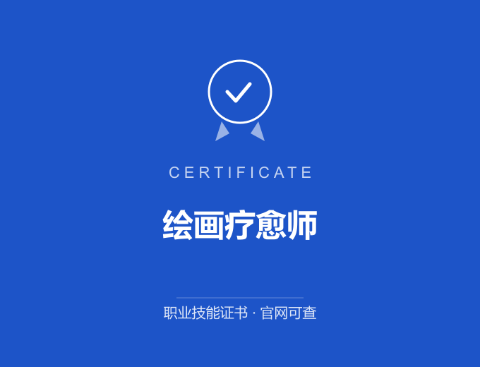 成都绘画疗愈师证书 蓝色证书封面 职业技能证书 发证机构官网可查