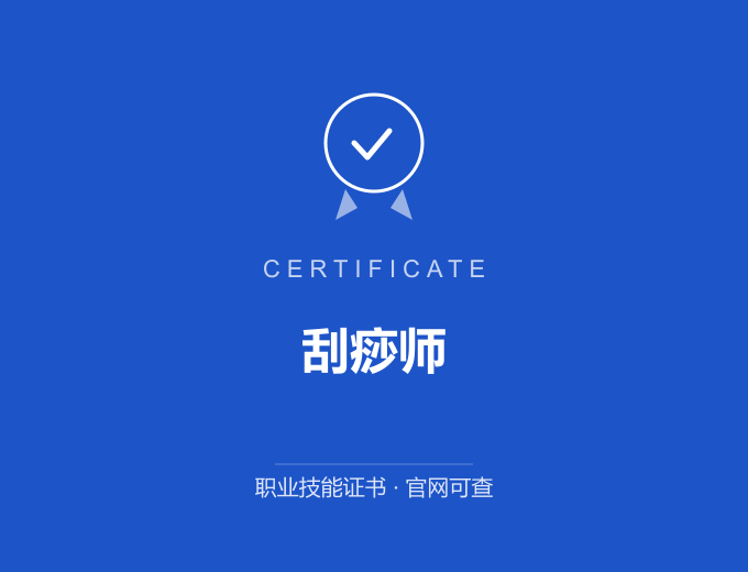 成都刮痧师证书 蓝色证书封面 职业技能证书 发证机构官网可查
