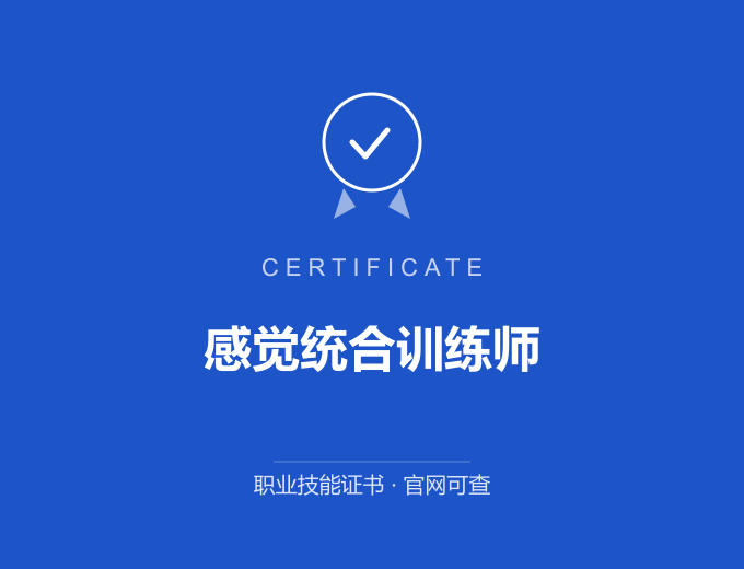 成都感觉统合训练师证书 蓝色证书封面 职业技能证书 发证机构官网可查