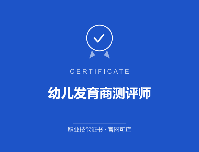 成都幼儿发育商测评师证书 蓝色证书封面 职业技能证书 发证机构官网可查