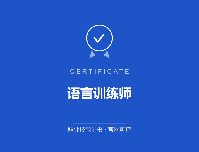 成都语言训练师证书 蓝色证书封面 职业技能证书 发证机构官网可查