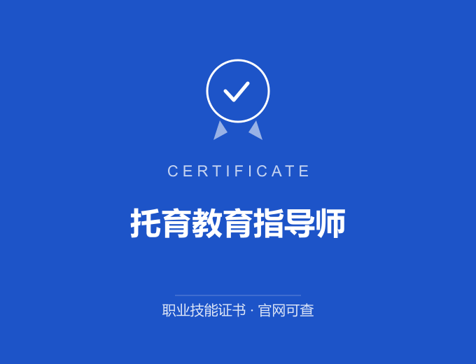 成都托育教育指导师证书 蓝色证书封面 职业技能证书 发证机构官网可查