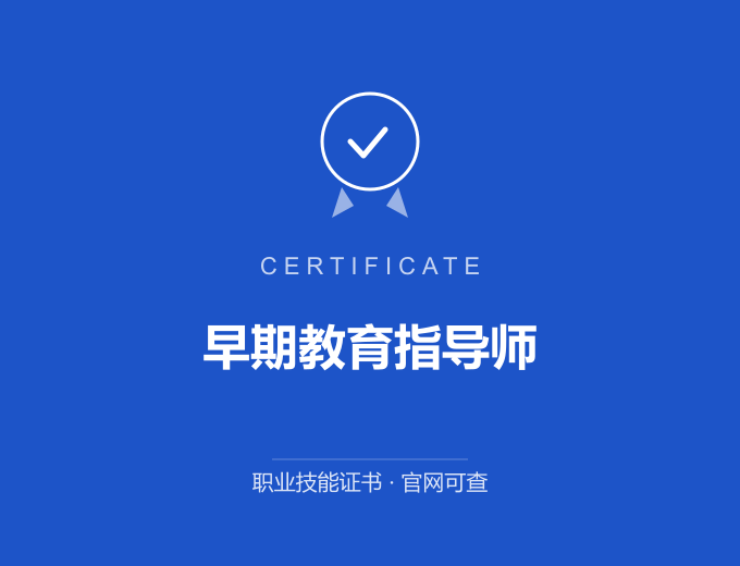 成都早期教育指导师证书 蓝色证书封面 职业技能证书 发证机构官网可查