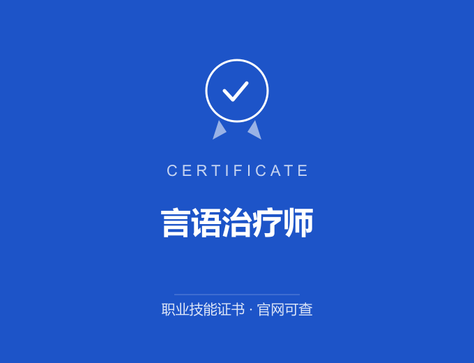 成都言语治疗师证书 蓝色证书封面 职业技能证书 发证机构官网可查