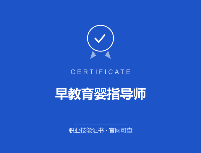 成都早教育婴指导师证书 蓝色证书封面 职业技能证书 发证机构官网可查