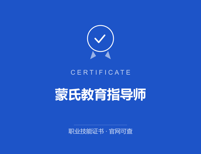 成都蒙氏教育指导师证书 蓝色证书封面 职业技能证书 发证机构官网可查
