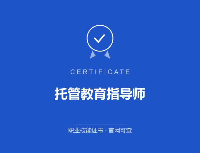 成都托管教育指导师证书 蓝色证书封面 职业技能证书 发证机构官网可查