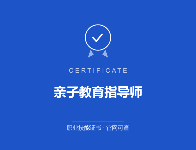 成都亲子教育指导师证书 蓝色证书封面 职业技能证书 发证机构官网可查