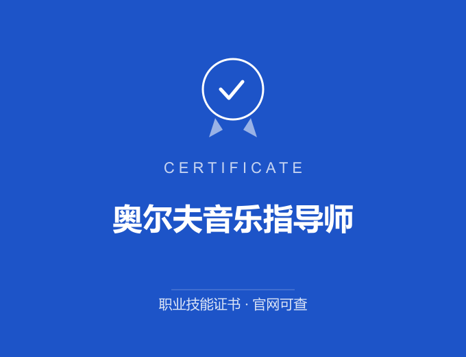 成都奥尔夫音乐指导师证书 蓝色证书封面 职业技能证书 发证机构官网可查
