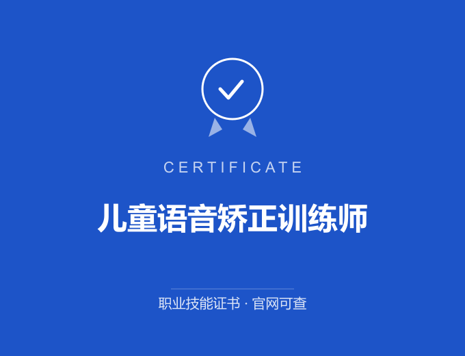 成都儿童语音矫正训练师证书 蓝色证书封面 职业技能证书 发证机构官网可查