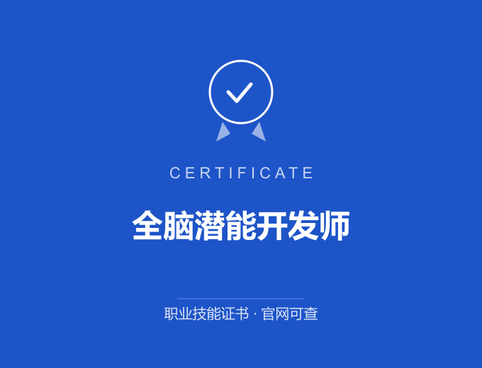 成都全脑潜能开发师证书 蓝色证书封面 职业技能证书 发证机构官网可查