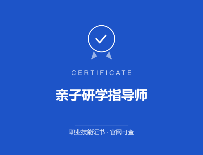 成都亲子研学指导师证书 蓝色证书封面 职业技能证书 发证机构官网可查